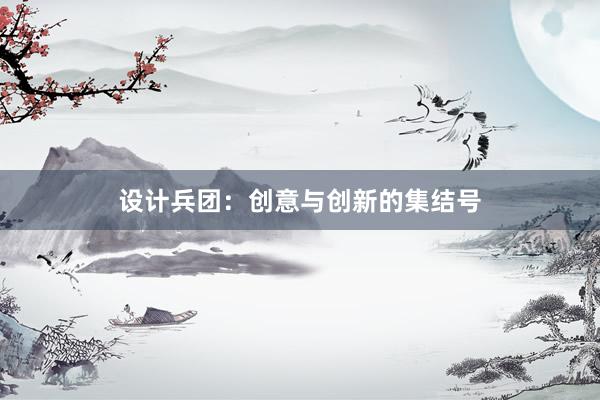 设计兵团：创意与创新的集结号