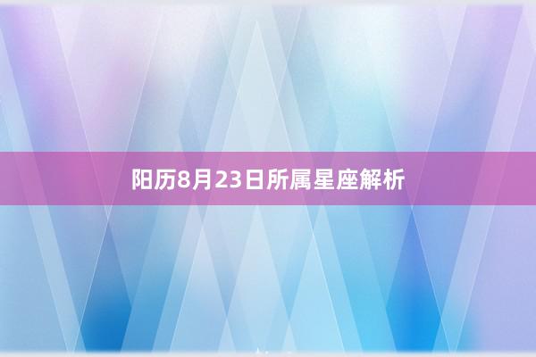 阳历8月23日所属星座解析